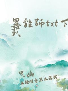 异能师txt下载