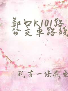 郑口k101路公交车路线时间