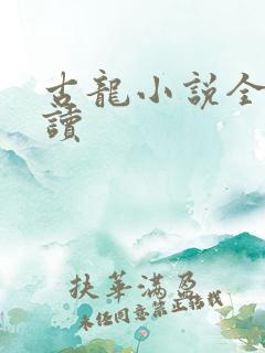 古龙小说全集阅读