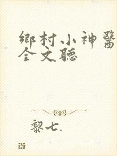 乡村小神医在线全文听