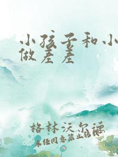 小孩子和小孩子做差差