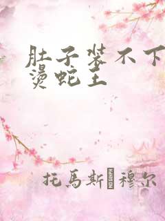 肚子装不下了好烫蛇王
