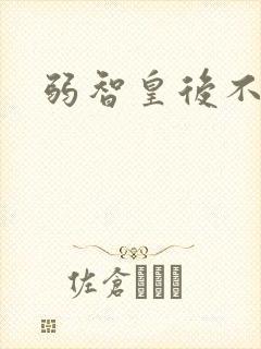 弱智皇后不好欺