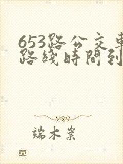 653路公交车路线时间到站时间表