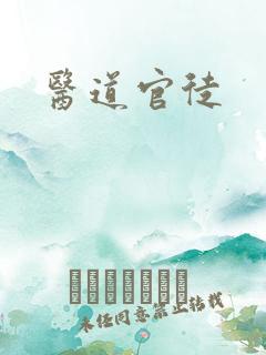 医道官徒