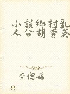小说乡村乱情主人公胡秀英免费阅读