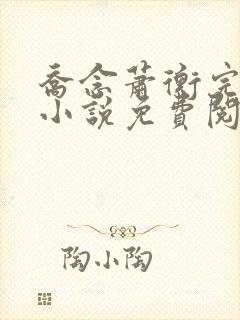 乔念萧衡完结版小说免费阅读