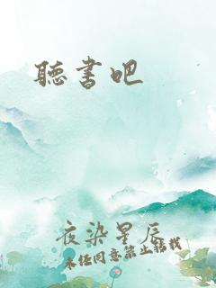 听书吧