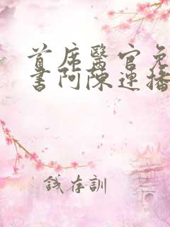 首席医官免费听书阿陈连播