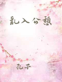 乱入公憩