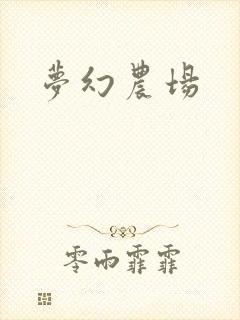 梦幻农场