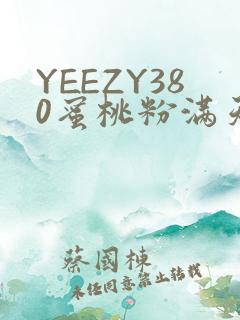 YEEZY380蜜桃粉满天星三叶草