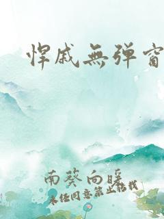 悍戚无弹窗