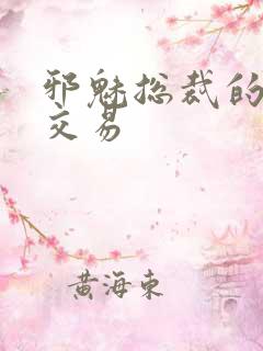 邪魅总裁的冷酷交易