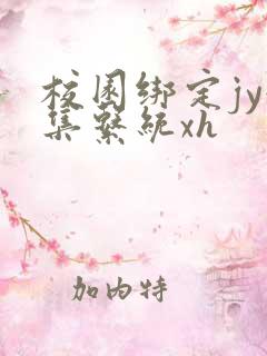 校园绑定jy收集系统xh