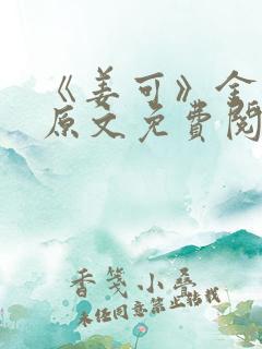 《姜可》金银花原文免费阅读