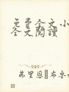 免费全文小说网全文阅读