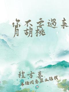 你不要过来阿三月胡桃