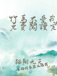 竹马不爱我全文免费阅读完结