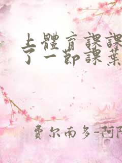 上体育课课被捅了一节课叶渺渺