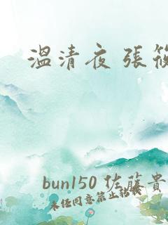 温清夜 张筱云