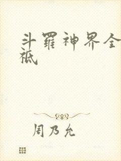 斗罗神界全部神祗