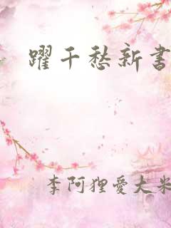 跃千愁新书