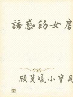 诱惑的女房东