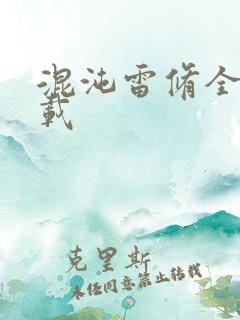 混沌雷修全文下载