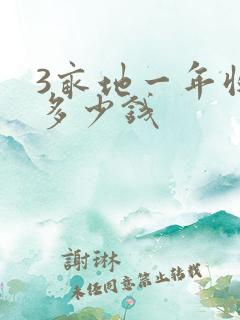 3亩地一年收入多少钱
