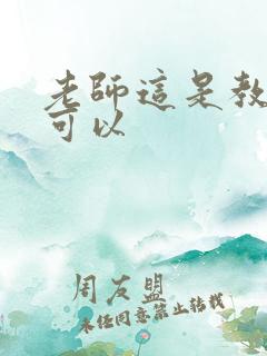 老师这是教室不可以