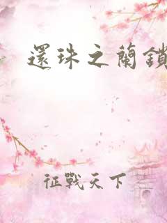 还珠之兰锁君心