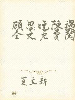 顾思晚陈遇小说全文免费阅读最新章节