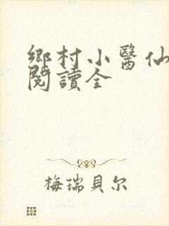 乡村小医仙免费阅读全