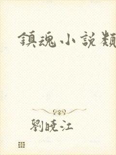 镇魂小说类型