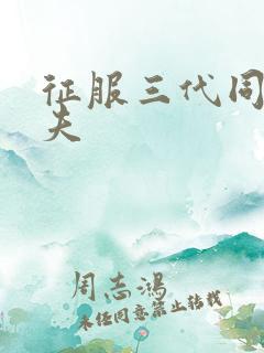 征服三代同床共夫
