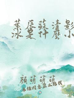 叶辰苏清影秦若冰是什么小说