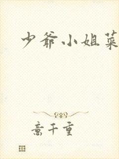 少爷小姐菜