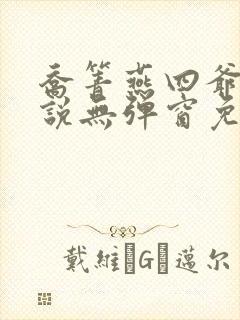 乔箐燕四爷的小说无弹窗免费阅读