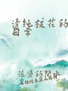 清纯校花的被肉日常
