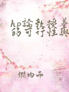 hp论教授养成的可行性与精准性