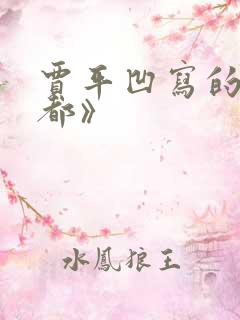 贾平凹写的《废都》