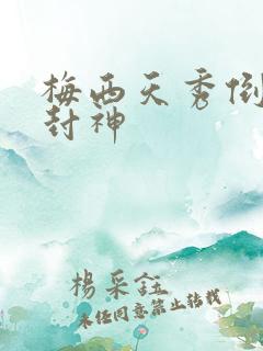 梅西天秀倒钩再封神