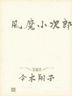 风魔小次郎