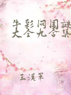 牛彩网图谜总汇大全九合集241期