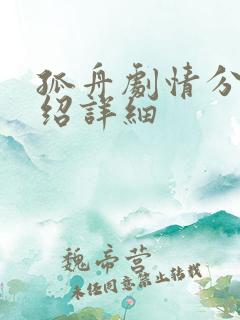 孤舟剧情分集介绍详细