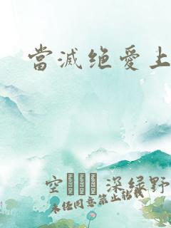 当灭绝爱上杨逍