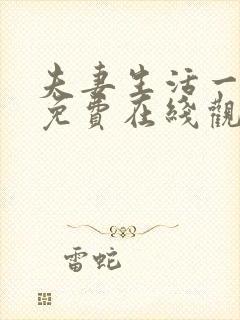 夫妻生活一级片免费在线观看