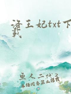 洛王妃txt下载