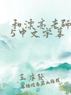 和漂亮老师做爰5中文字幕